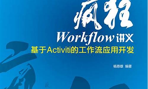 疯狂workflow讲义 源码_疯狂office